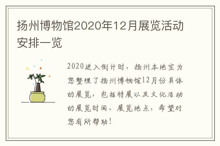 扬州博物馆2020年12月展览活动安排一览