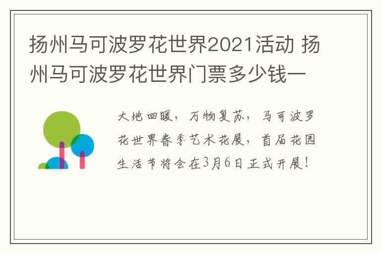 扬州马可波罗花世界2021活动 扬州马可波罗花世界门票多少钱一张