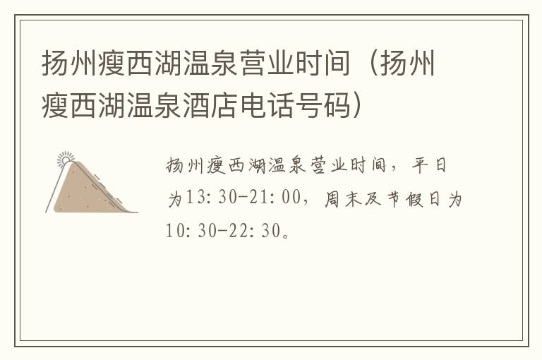扬州瘦西湖温泉营业时间（扬州瘦西湖温泉酒店电话号码）