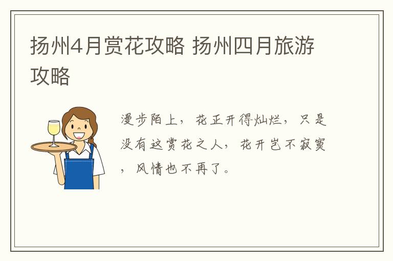 扬州4月赏花攻略 扬州四月旅游攻略