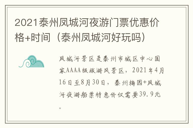2021泰州凤城河夜游门票优惠价格+时间（泰州凤城河好玩吗）