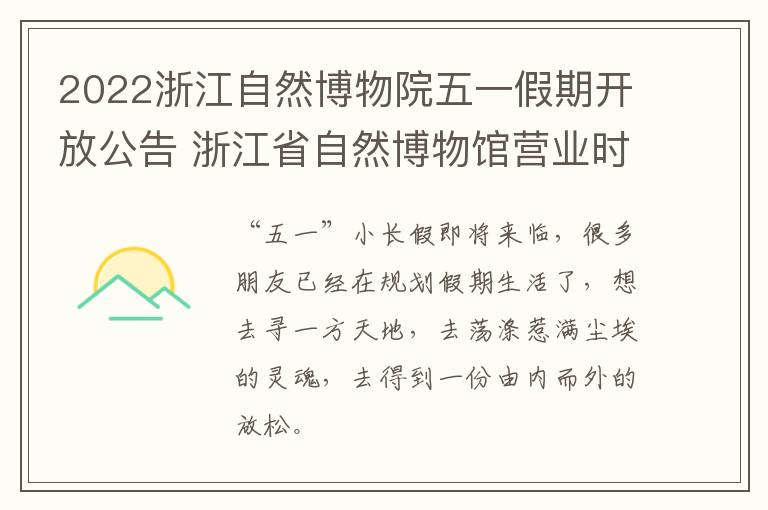 2022浙江自然博物院五一假期开放公告 浙江省自然博物馆营业时间