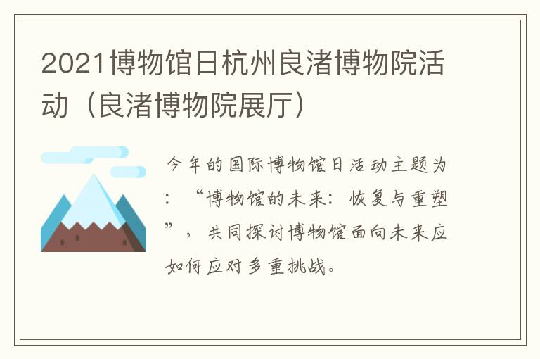 2021博物馆日杭州良渚博物院活动（良渚博物院展厅）