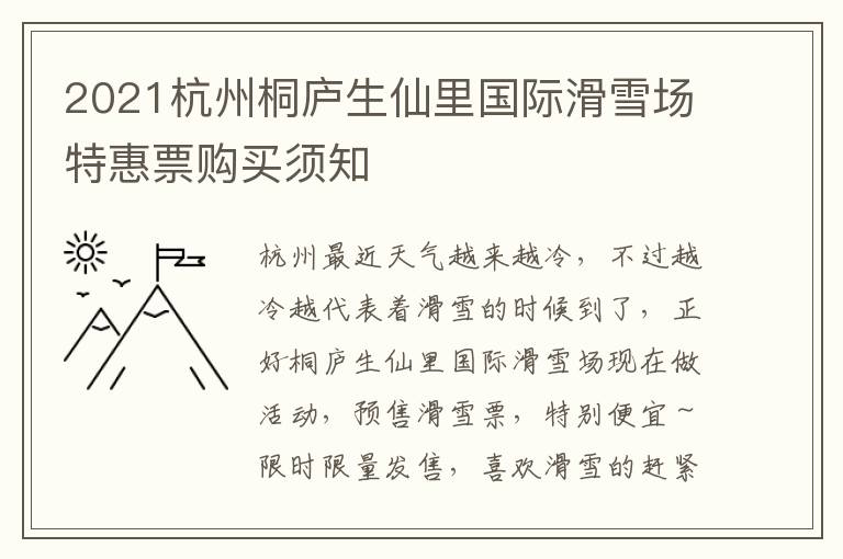 2021杭州桐庐生仙里国际滑雪场特惠票购买须知
