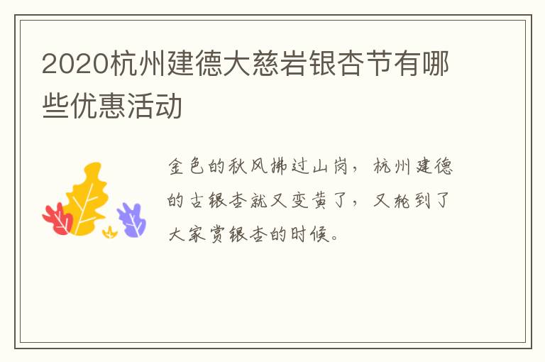 2020杭州建德大慈岩银杏节有哪些优惠活动