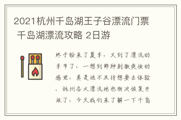 2021杭州千岛湖王子谷漂流门票 千岛湖漂流攻略 2日游