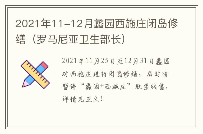 2021年11-12月蠡园西施庄闭岛修缮（罗马尼亚卫生部长）