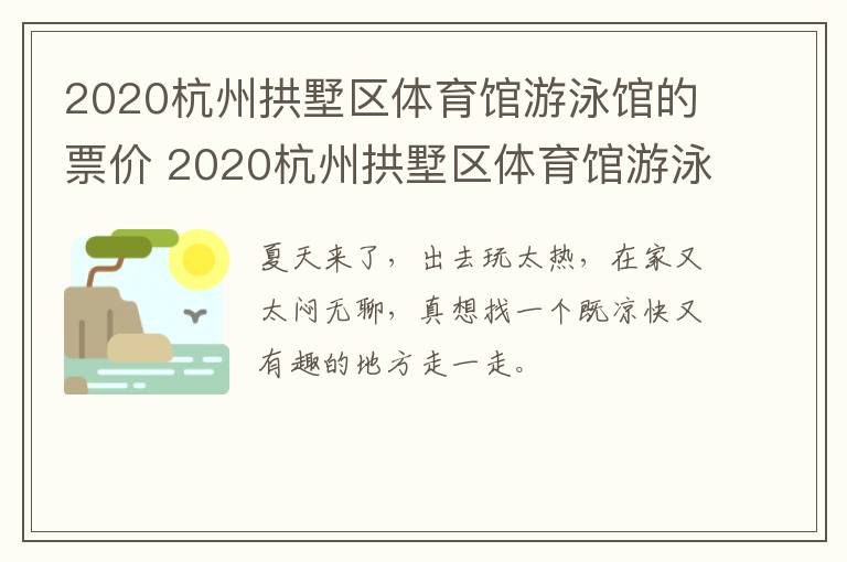2020杭州拱墅区体育馆游泳馆的票价 2020杭州拱墅区体育馆游泳馆的票价是多少钱