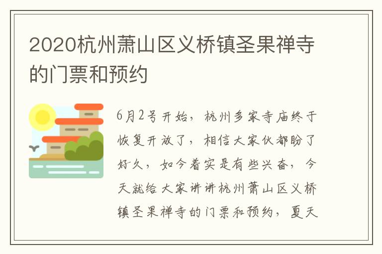 2020杭州萧山区义桥镇圣果禅寺的门票和预约