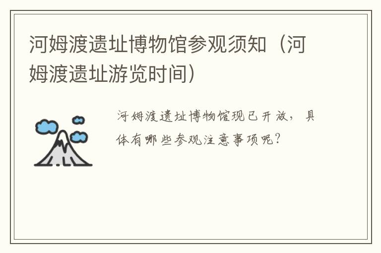 河姆渡遗址博物馆参观须知（河姆渡遗址游览时间）