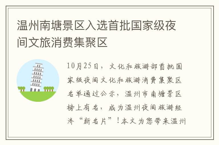 温州南塘景区入选首批国家级夜间文旅消费集聚区