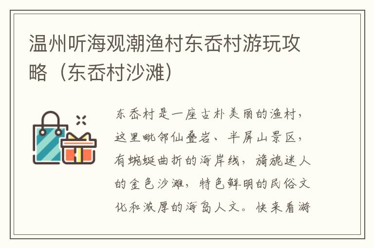 温州听海观潮渔村东岙村游玩攻略（东岙村沙滩）