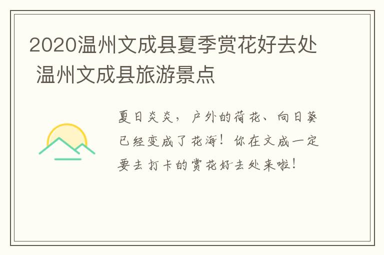2020温州文成县夏季赏花好去处 温州文成县旅游景点