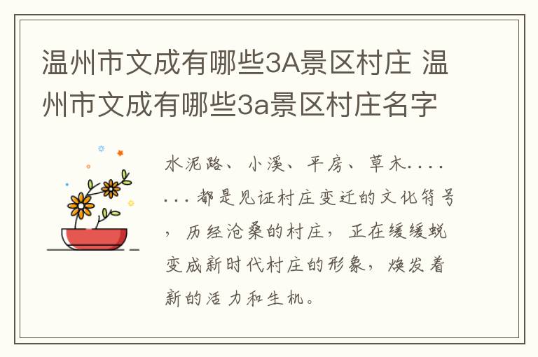 温州市文成有哪些3A景区村庄 温州市文成有哪些3a景区村庄名字