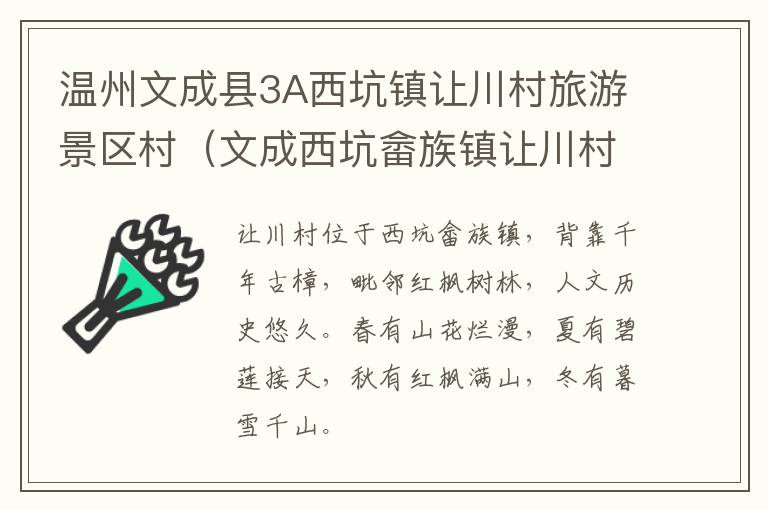 温州文成县3A西坑镇让川村旅游景区村（文成西坑畲族镇让川村）