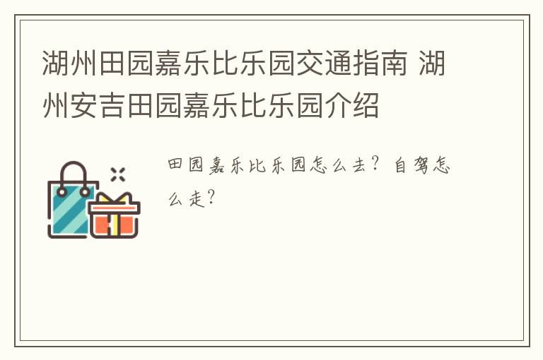 湖州田园嘉乐比乐园交通指南 湖州安吉田园嘉乐比乐园介绍