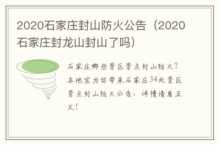 2020石家庄封山防火公告（2020石家庄封龙山封山了吗）