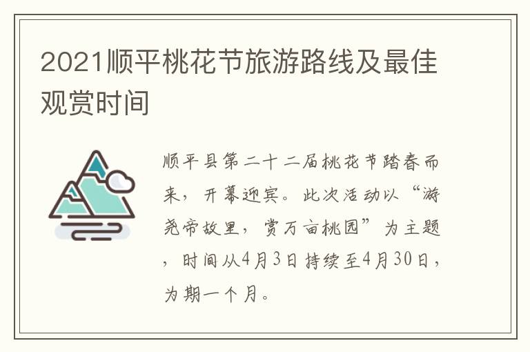 2021顺平桃花节旅游路线及最佳观赏时间