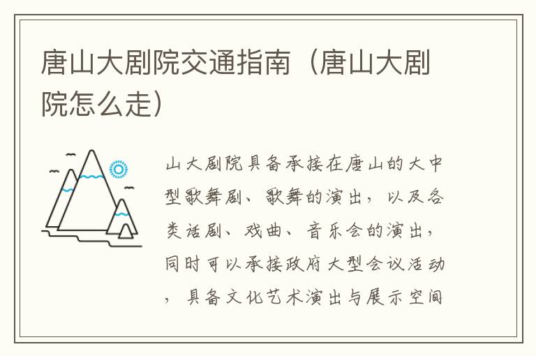 唐山大剧院交通指南（唐山大剧院怎么走）