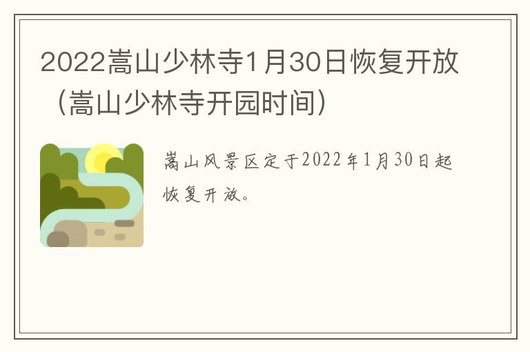 2022嵩山少林寺1月30日恢复开放（嵩山少林寺开园时间）