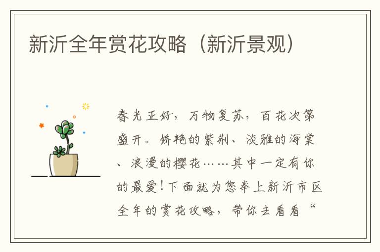 新沂全年赏花攻略（新沂景观）