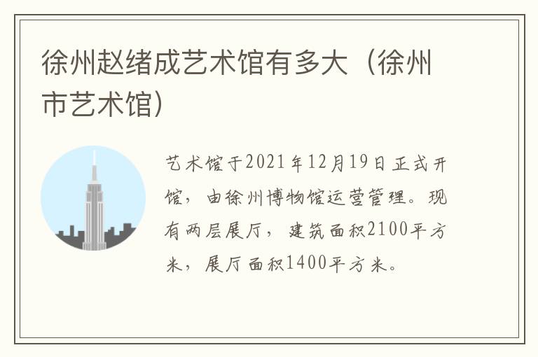 徐州赵绪成艺术馆有多大（徐州市艺术馆）
