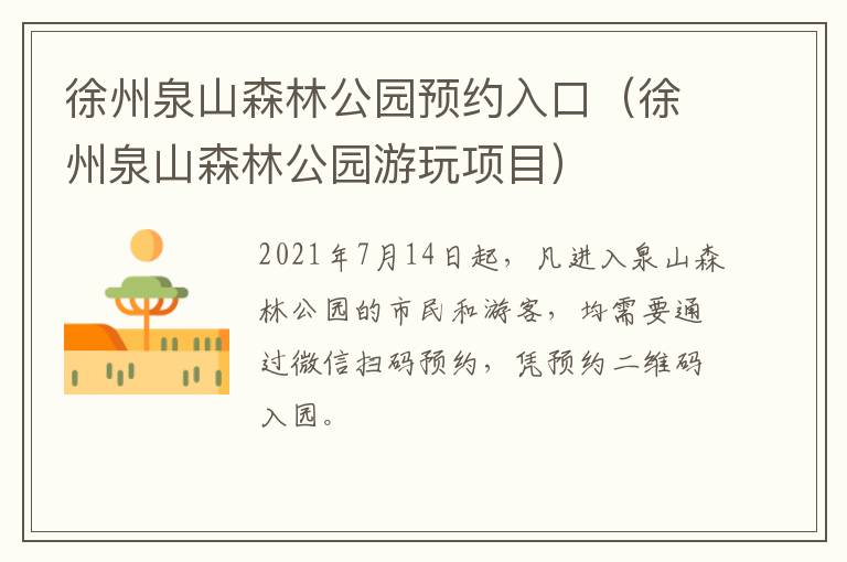 徐州泉山森林公园预约入口（徐州泉山森林公园游玩项目）