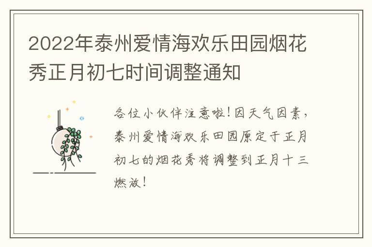 2022年泰州爱情海欢乐田园烟花秀正月初七时间调整通知