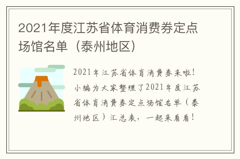 2021年度江苏省体育消费券定点场馆名单（泰州地区）