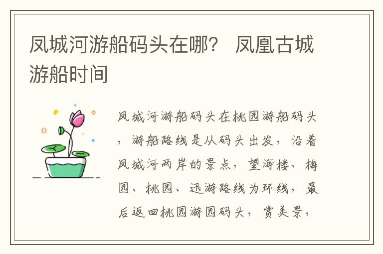 凤城河游船码头在哪？ 凤凰古城游船时间