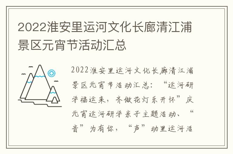 2022淮安里运河文化长廊清江浦景区元宵节活动汇总