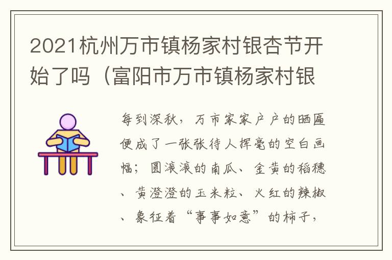 2021杭州万市镇杨家村银杏节开始了吗（富阳市万市镇杨家村银杏）