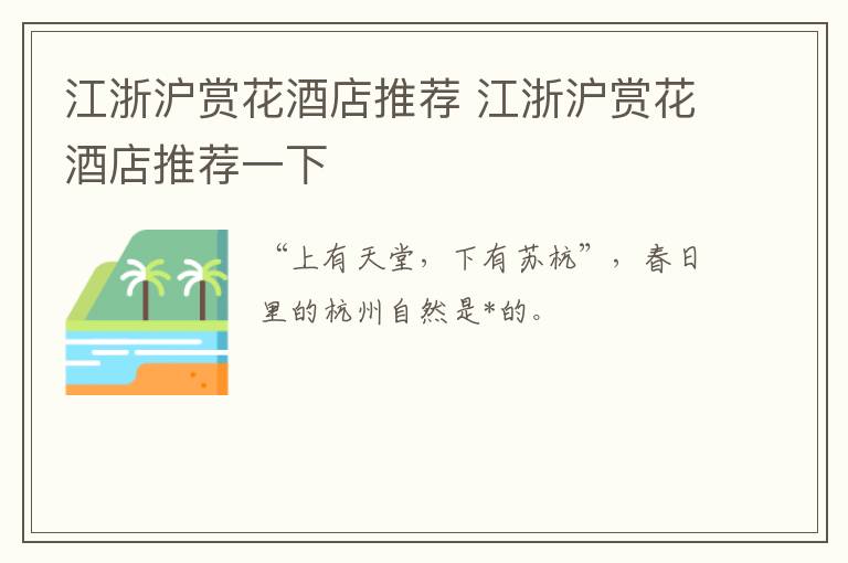 江浙沪赏花酒店推荐 江浙沪赏花酒店推荐一下