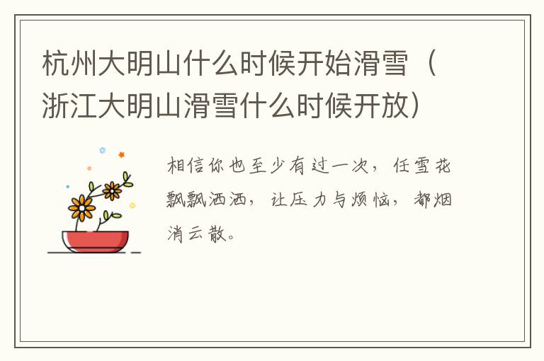 杭州大明山什么时候开始滑雪（浙江大明山滑雪什么时候开放）