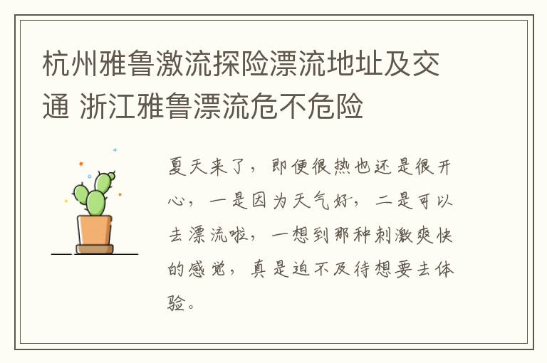 杭州雅鲁激流探险漂流地址及交通 浙江雅鲁漂流危不危险