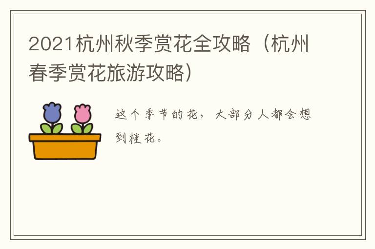 2021杭州秋季赏花全攻略（杭州春季赏花旅游攻略）