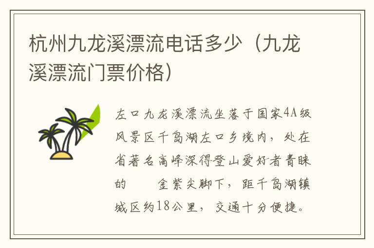 杭州九龙溪漂流电话多少（九龙溪漂流门票价格）