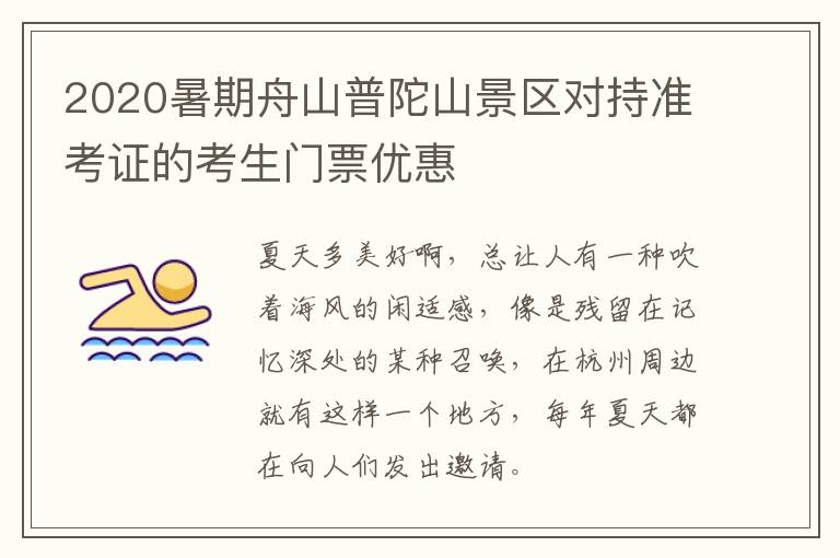 2020暑期舟山普陀山景区对持准考证的考生门票优惠