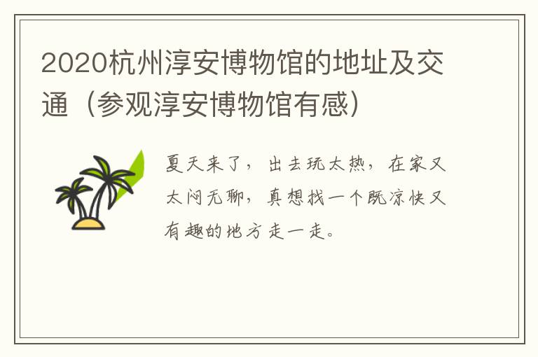 2020杭州淳安博物馆的地址及交通（参观淳安博物馆有感）