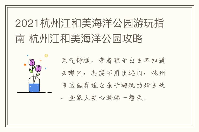 2021杭州江和美海洋公园游玩指南 杭州江和美海洋公园攻略