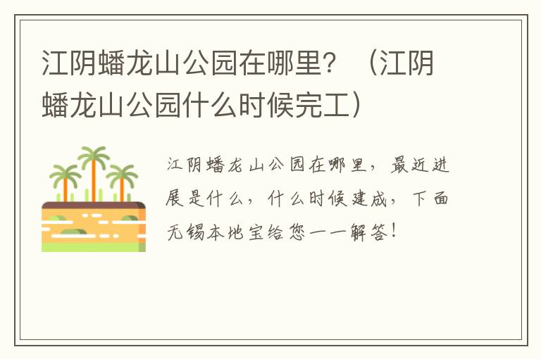 江阴蟠龙山公园在哪里？（江阴蟠龙山公园什么时候完工）
