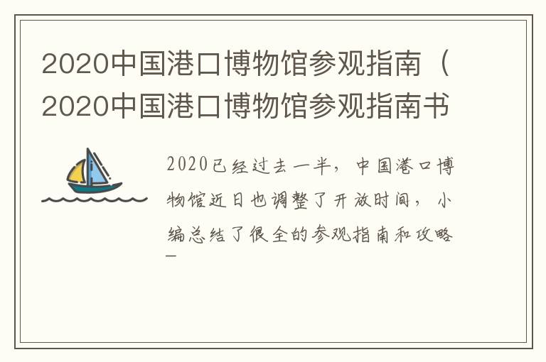 2020中国港口博物馆参观指南（2020中国港口博物馆参观指南书）