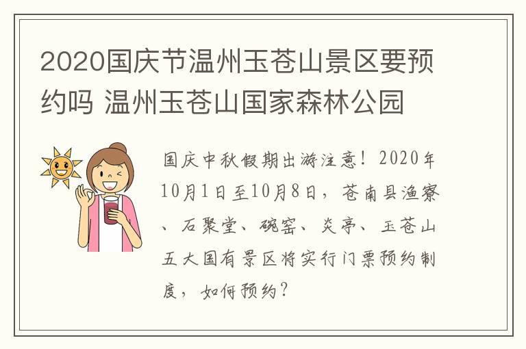 2020国庆节温州玉苍山景区要预约吗 温州玉苍山国家森林公园