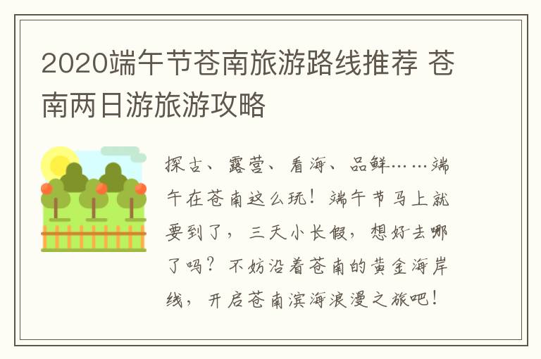 2020端午节苍南旅游路线推荐 苍南两日游旅游攻略