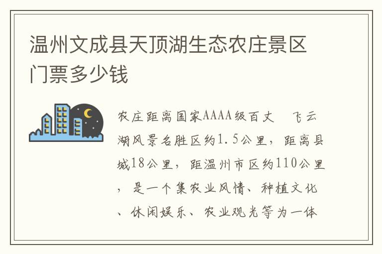 温州文成县天顶湖生态农庄景区门票多少钱