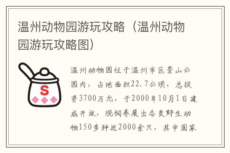 温州动物园游玩攻略（温州动物园游玩攻略图）