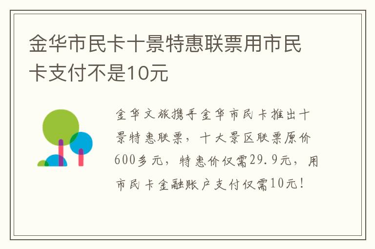 金华市民卡十景特惠联票用市民卡支付不是10元