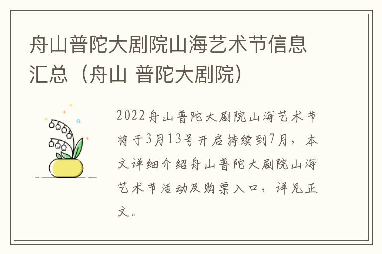 舟山普陀大剧院山海艺术节信息汇总（舟山 普陀大剧院）