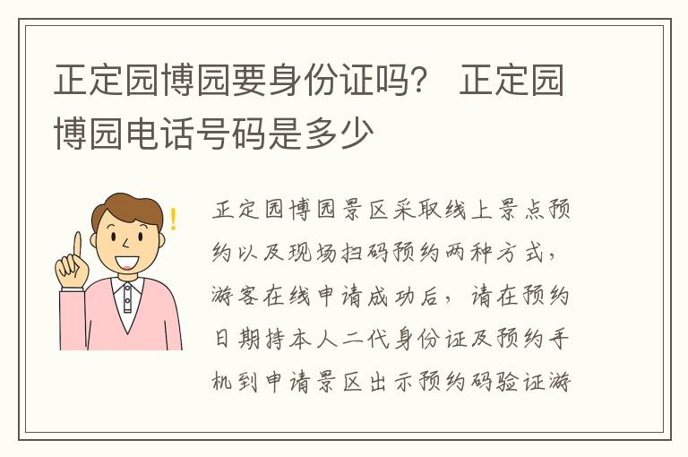正定园博园要身份证吗？ 正定园博园电话号码是多少