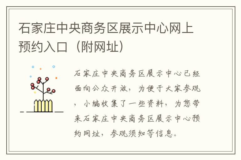 石家庄中央商务区展示中心网上预约入口（附网址）